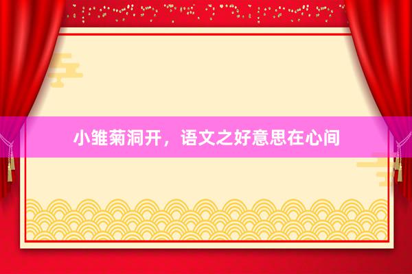 小雏菊洞开，语文之好意思在心间