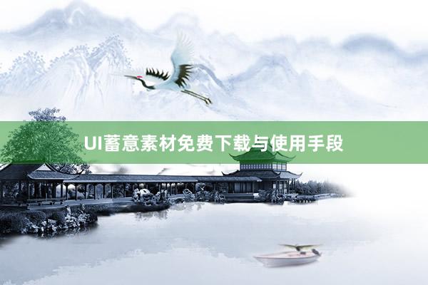 UI蓄意素材免费下载与使用手段