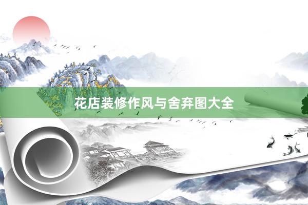 花店装修作风与舍弃图大全