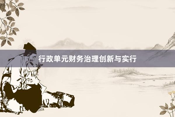 行政单元财务治理创新与实行