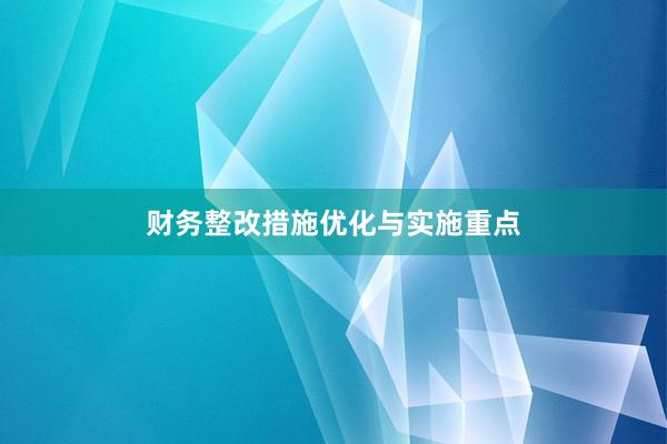 财务整改措施优化与实施重点