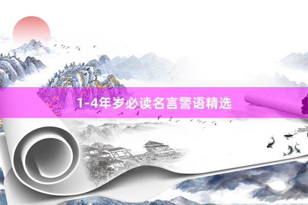 1-4年岁必读名言警语精选